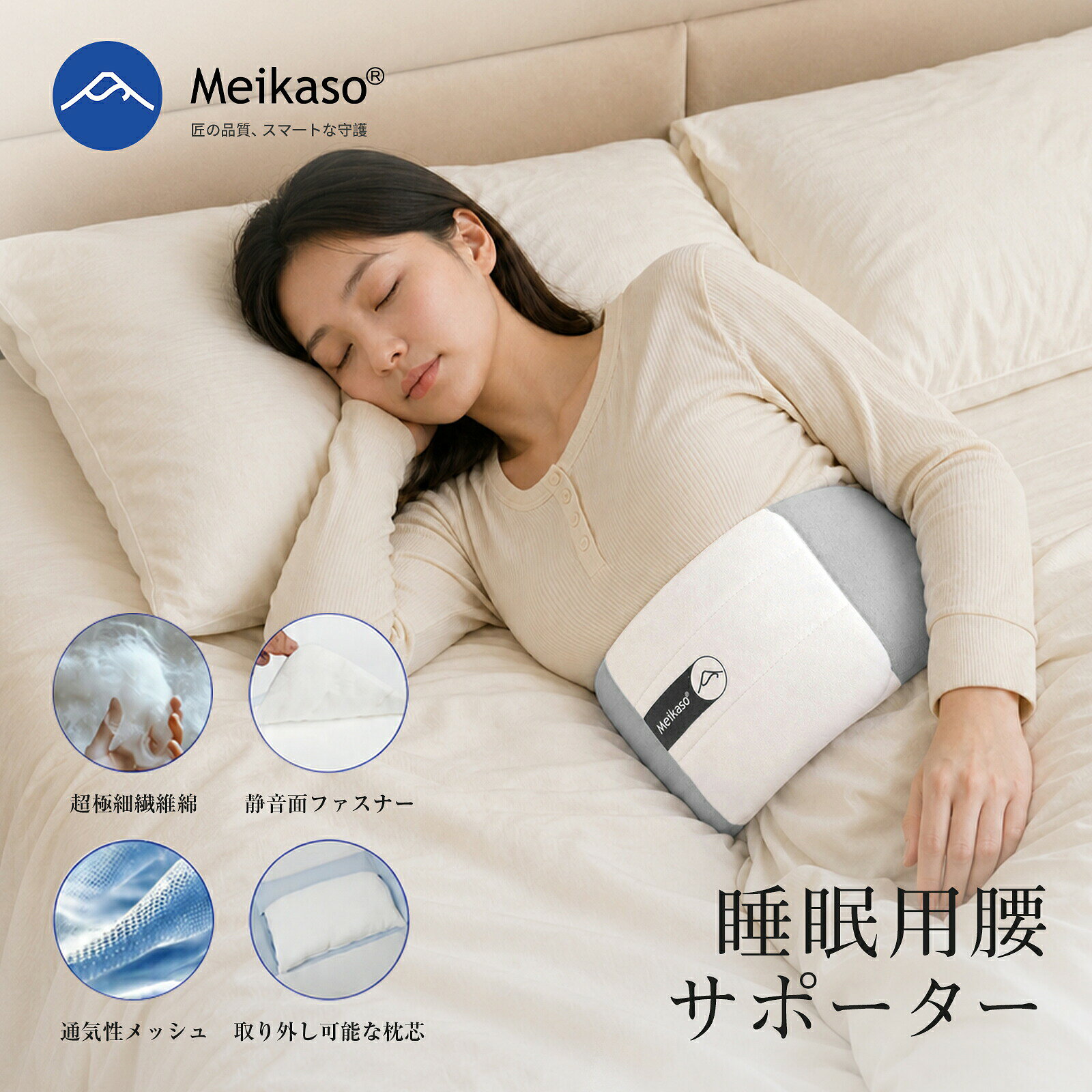 【商品詳細】商品名:Meikaso 寝る時 腰まくら 腰枕商品サイズ:長さ95cmx幅20cmx厚さ6~8cm、重さ340g、ウエスト:60〜95cm、体重は75kg以内の方に適しています。素材:本体:ポリエステル85%、ポリウレタン15%、中材:ポリエステル100%色:ブルーホワイト、グレーホワイト商品説明:・【腰のラインに沿う、やわらかなフィット感】中綿には「マイクロファイバー(ポリエステル100%)」を採用。腰のくぼみにやさしく沿い、しなやかに包み込むことで、寝ている間の腰周りの隙間を自然にサポート。ほんのりとした温もりが感じられ、リラックスした眠りへ導きます。・【清潔を保つ消臭・抗菌仕様】表面生地には「冷感メッシュ素材」を使用。消臭・抗菌効果があり、汗や皮脂によるニオイや雑菌の繁殖を抑え、いつでも清潔な状態をキープ。多孔性で通気性にも優れ、伸縮性もあるため、腰にぴったりとフィットします。・【ベルト式で寝返りにも強い】ベビー用超ソフト面ファスナー(ウルトラソフトファスナー)で調整できるベルトタイプ。ウエスト60〜95cmに対応し、きつすぎずゆるすぎず自分の好みに合わせて装着可能。寝返りを打ってもズレにくく、朝まで安定したサポート感が続きます。・【洗濯機で丸洗いOK】綿芯は取り外せますが、本体は洗濯ネットに入れて洗濯機で丸洗い可能。お手入れが簡単なので、清潔に長く使い続けられます。・【肌触りと通気性にこだわった生地】表面素材には、通気性がよく、さらさらとした肌触りで、伸縮性も高いため、寝返りや体の動きにも快適に追従します。クッションのようなやさしい色合いも、安眠ムードを高めてくれます。[関連ワード]巻くだけで腰をしっかりサポート。横向き寝の腰沈みを防ぎ、快眠と腰痛ケアを同時に叶える。Meikaso 寝る時 腰まくら 腰枕 就寝用 横向き寝 腰用クッション 巻く腰布団 快眠グッズ 腰サポーター 腰ケア 腰負担軽減 腰コリ 腰あて 腰巻き 寝返りサポート やわらかい 腰ベルト機能付き 朝の腰だるさ対策 安眠サポート 男女兼用Meikaso 寝返りサポート 腰ベル インテリア 寝具 収納 新登場! ブルーホワイト グレーホワイト