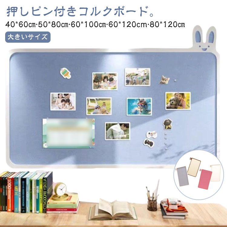 押しピン付きコルクボード。【40x60cm 50x80cm 60x100cm 60x120cm 80x120cm】付属の押しピンで貼るだけ簡単設置! 穴を開けず、ナチュラルで壁なじみが よく見た目もおしゃれで写真やアクセサリーなど を可愛く掲示できますがらんとした壁面をお子様の作品好きな写真 をお部屋に素敵に飾ってましょう! 壁を穴をあけずに省スペースで、ホーム デコレーションも楽しくなります♪透明な押しピン14‐20個ぐらい 付属!いつでも写真を変わる ことができます。フェルト製コルクボードは思い出の写真や 伝言メモを貼り付けたり、アクセサリーを おしゃれに収納したりと、とても便利な アイテムです。裏面に接着テープつき貼るタイプ 賃貸や新築で壁にピンの穴を開けたくない方 にぜひおすすめです。移動できるテープと面ファスナーの組み合わせ 外しても壁に傷をつけません!ほとんどの平らな面 に取り付けることができます。サイズ40x60cm 50x80cm 60x100cm 60x120cm 80x120cmサイズについての説明40x60cm 50x80cm 60x100cm 60x120cm 80x120cm素材フェルト色ライトベージュ アイボリー ブルー ピンク備考サイズ詳細等の測り方はスタッフ間で統一、徹底はしておりますが、実寸は商品によって若干の誤差(1cm〜3cm )がある場合がございますので、予めご了承ください。製造ロットにより、細部形状の違いや、同色でも色味に多少の誤差が生じます。パッケージは改良のため予告なく仕様を変更する場合があります。▼商品の色は、撮影時の光や、お客様のモニターの色具合などにより、実際の商品と異なる場合がございます。あらかじめ、ご了承ください。▼生地の特性上、やや匂いが強く感じられるものもございます。数日のご使用や陰干しなどで気になる匂いはほとんど感じられなくなります。▼同じ商品でも生産時期により形やサイズ、カラーに多少の誤差が生じる場合もございます。▼他店舗でも在庫を共有して販売をしている為、受注後欠品となる場合もございます。予め、ご了承お願い申し上げます。▼コルクボード 大きいサイズ 画鋲付 8 ライトベージュ アイボリー ブルー ピンク 40x60cm 50x80cm 60x100cm 60x120cm 80x120cm