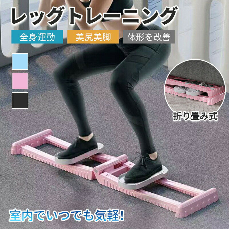 スキー トレーニング マシン ヒップ太もも脚尻腹筋、ステッパー、目指せ美レッグ、マジック のようにみるみる美脚 プレゼント 母の日 足 運動器具 折りたたみ式