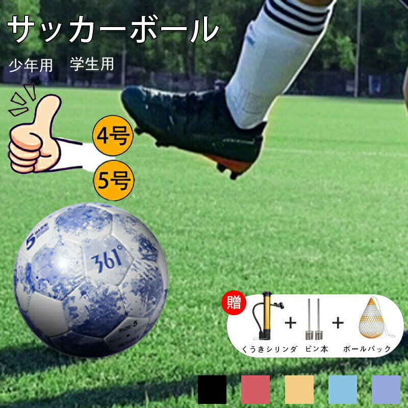 サッカーボール 男の子 女の子 キッズ 5号球 4号球 小学生 子供用 ジュニア サッカーボール4号球 少年用 軽量 サッカー