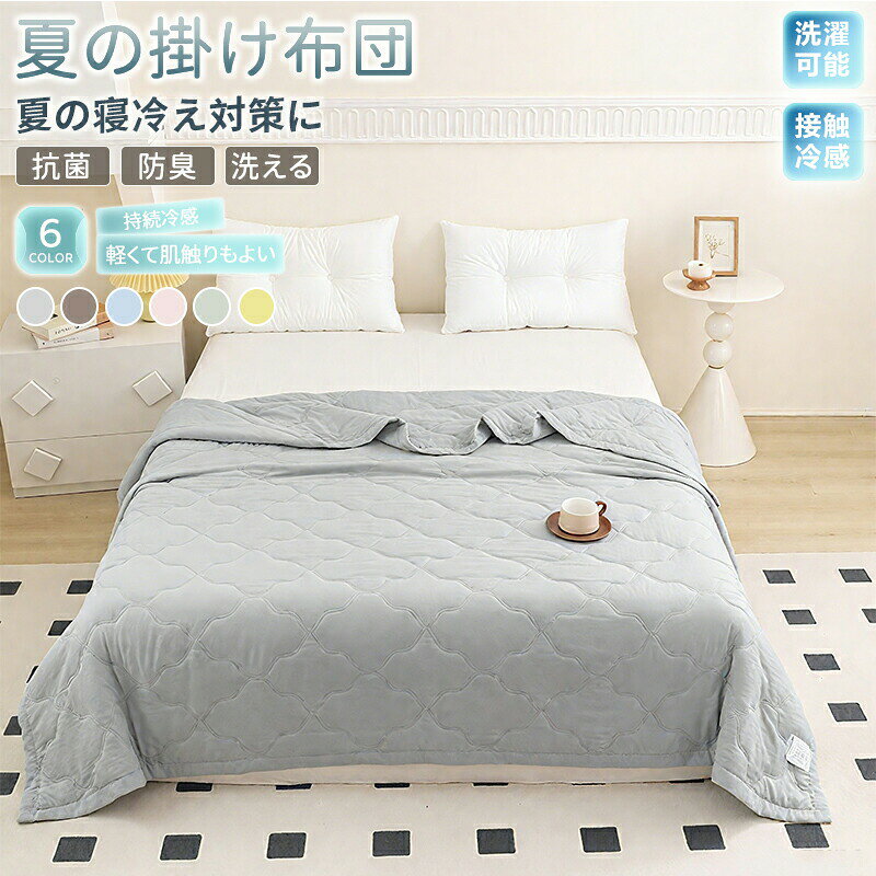 商品情報商品名:夏用掛け布団カラー: グリーン カーキ イエロー グレー ブルー ピンクサイズ:150x200CM 180x200CM 200x230CM【注意】※本製品は受注後メーカーへ発注をおかけしております。また、稀にメーカにも在庫がない場合もございます。予めご了承ください。※商品写真は、できる限り現品を再現するように画像処理などの補正を行っておりますが、ご利用のモニターや環境により差異が生じます。予めご了承くださいませ。夏用掛け布団 肌掛け布団 掛け布団 夏 寝具 掛け敷き布団セット 続々登場 グリーン カーキ イエロー グレー ピンク ブルー 150x200cm 180x200cm 200x230cm