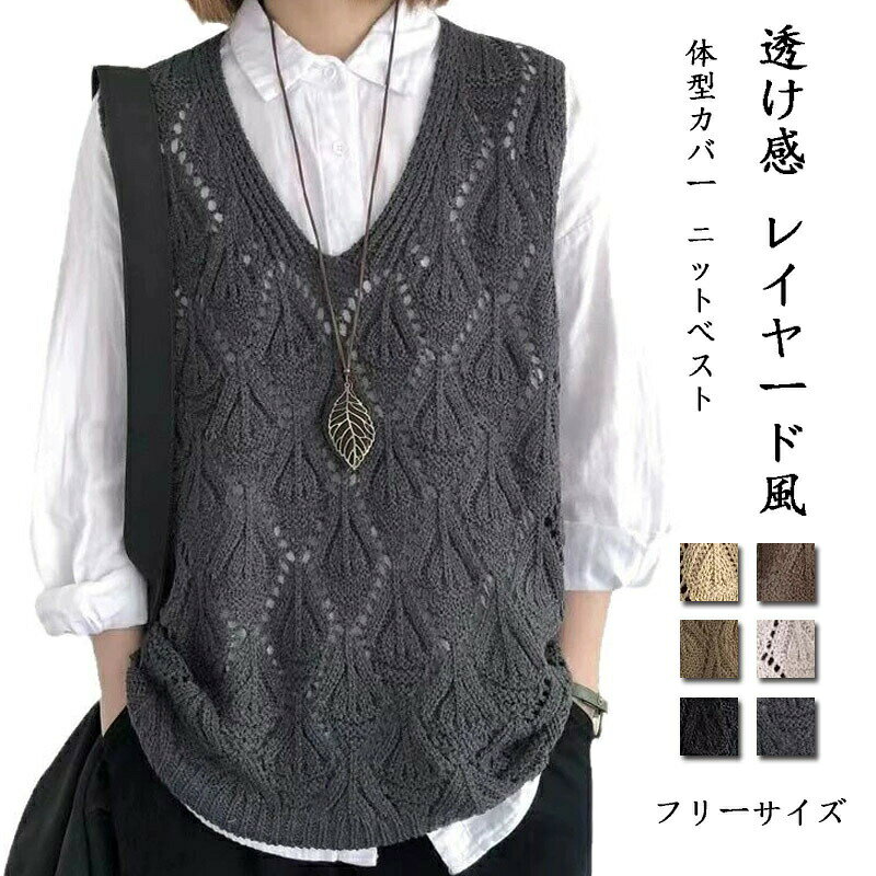 Rakuten - ニットベスト 透かし編み レディース ベスト ニット 春夏 ジレ Vネック 袖なし サマーニット 透かし彫り 重ね着 トップス レイヤード プルオー レイヤード風 透け感 ノースリーブ