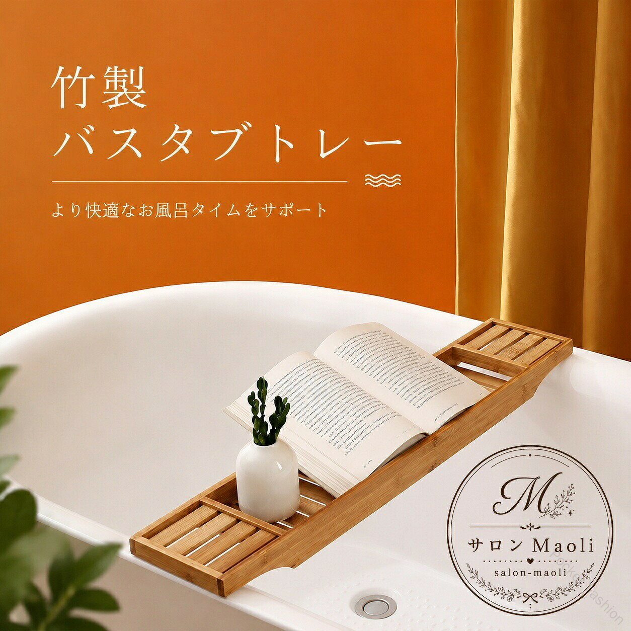 竹製のバスタブトレーです。浴槽の上に置いて、読書や小物の一時置きに使えます。商品特徴:表面加工が施されており、濡れても使いやすい設計です。竹ならではの風合いがあり、浴室空間になじみます。適用シーン:入浴時の読書、リラックスタイム、サウナ後の休憩、温泉・浴室での小物置きにおすすめです。格情報:約W70×D15×H4.5cm、重量約1.3kg、材質はモウソウチク(孟宗竹)、カラーは若竹色・ホワイト・グレー。使用・注意事項:使用後は通風のよい場所で乾燥させてください。モニター環境により色味が異なる場合があります。天然素材のため、色合いや木目には個体差があります。【原産国/製造国: 中国】指定された配送時間は承っておりません。【】バスタブトレー 竹製 約70×15×4 バス用品 浴槽 浴室内マット 人気