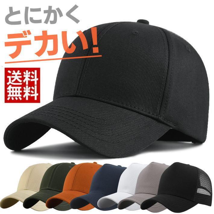 大きいサイズ キャップ 大きめ ビッグ スポーツ アウトドア 新作 A-ブラック B-ホワイト D-ネイビー E-ベージュ F-ブラック G-オレンジ H-オリーブ I-ネイビー J-グレー K-ブラック L-ホワイト M-グレー N-ネイビー O-ネイビー P-ブラック Q-ホワイト R-グレー S-ネイビー T-ブラック U-ホワイト V-ライトグレー W-グレー X-ブラック Y-ネイビー Z-グレー