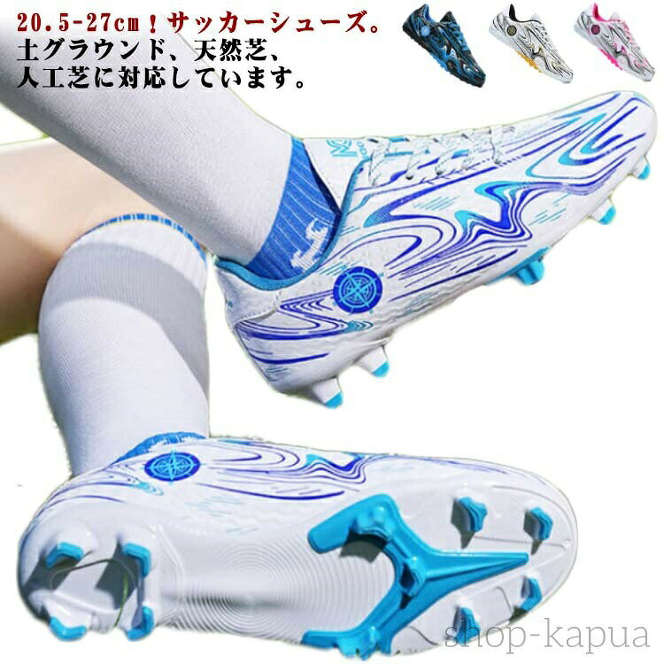20.5-27cm!サッカーシューズ。土グラウンド、天然芝、人工芝に対応しています。耐摩耗性とクッション性に優れたラバーソール。ボールの滑りを軽減するステッチを施したバンプ。全体的に足にフィットするように作られており、適度なクッション性もあります。快適な履き心地と抜群のボールコントロールを実現します。おしゃれ感が溢れ、男女に問わずジュニアの通学用など利用する方におすすめ!靴底には滑りにくく丈夫なので、スポーツシューズとしては最適。「あらゆるグラウンドに適応できる」スパイクシューズとの違いは、底にスタッドがついておらず、場所によって変更する必要もありません。サッカースパイク・サッカーシューズの選び方:TF(ターフグラウンド):ターフグラウンド(TURF GROUND)は、主にショートパイルグラウンド(人工芝)とフットサルコートのことを意味します。特徴 :強い人工芝や硬めの地盤、土への摩擦によるグリップ性を追求し、接地面を多くした低めのやわらかいゴム製スタッドを採用していることが多いです。FG(ファームグラウンド):ファームグラウンド(FIRM GROUND)は、主に日本に多く見受けられる短めの天然芝のグラウンドのことを意味します。特徴:短い芝や硬めの地盤への適度な突き刺さりを追及し、細く長めの固定式スタッドを採用します。サイズ31(20.5cm) 32(21cm) 33(21.5cm) 34(22cm) 35(22.5cm) 36(23cm) 37(23.5cm) 38(24cm) 39(24.5cm) 40(25cm) 41(25.5cm) 42(26cm) 43(26.5cm) 44(27cm)サイズについての説明サイズ:31(20.5cm) 32(21cm) 33(21.5cm) 34(22cm) 35(22.5cm) 36(23cm) 37(23.5cm) 38(24cm) 39(24.5cm) 40(25cm) 41(25.5cm) 42(26cm) 43(26.5cm) 44(27cm)素材PU ゴム色(FG)ブルー (FG)白×ゴールド (FG)白×ライトブルー (FG)ピンク (TF)ブルー (TF)白×ゴールド (TF)白×ライトブルー (TF)ピンク備考▼商品の色は、撮影時の光や、お客様のモニターの色具合などにより、実際の商品と異なる場合がございます。あらかじめ、ご了承ください。▼生地の特性上、やや匂いが強く感じられるものもございます。数日のご使用や陰干しなどで気になる匂いはほとんど感じられなくなります。▼同じ商品でも生産時期により形やサイズ、カラーに多少の誤差が生じる場合もございます。▼他店舗でも在庫を共有して販売をしている為、受注後欠品となる場合もございます。予め、ご了承お願い申し上げます。サッカースパイクシューズ 紐 サッカー スポーツ アウトドア 新作 (FG)ブルー (FG)白×ゴールド (FG)白×ライトブルー (FG)ピンク (TF)ブルー (TF)白×ゴールド (TF)白×ライトブルー (TF)ピンク 31(20.5cm) 32(21cm) 33(21.5cm) 34(22cm) 35(22.5cm) 36(23cm) 37(23.5cm) 38(24cm) 39(24.5cm) 40(25cm) 41(25.5cm) 42(26cm) 43(26.5cm) 44(27cm)