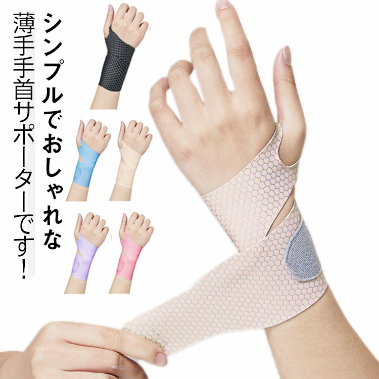 Rakuten - 親指 腱鞘炎 サポーター ワンタッチ手首サポーター 関節保護 滑り止め ばね指 通気性 サポーター手首用 吸汗速乾 けんしょう炎 伸縮性 マジックテー 薄手 簡単着脱
