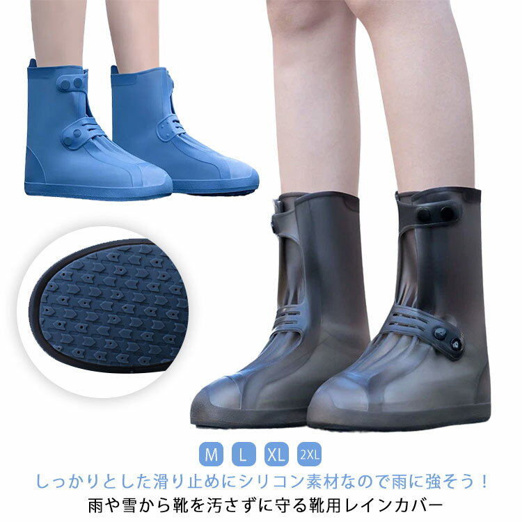 長靴 雨具 ブーツカバー レインシューズ 靴カバー 男女兼用 防水 レイングッズ シューズカバー 梅雨対策 防水シューズ 泥よけ 通勤通学 雨靴 レインアイテム アウトドア シリコン
