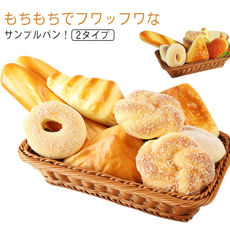 フェイクブレッドセット① 楽天市場】食品サンプル パンセットの通販