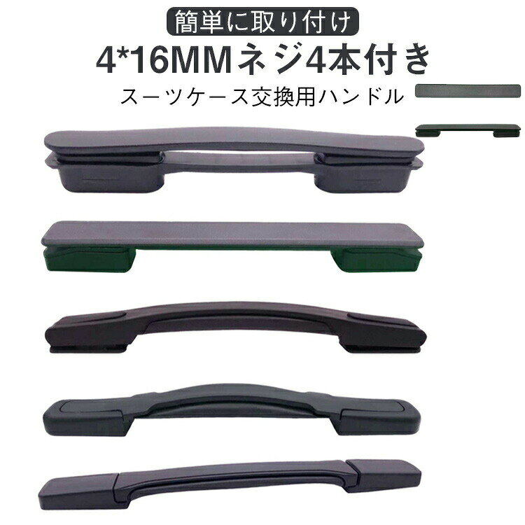 交換用 キャリーバッグハンドル 5タイプ スーツケースハンドル 修理 持ち手 取っ手 部品 ハンドル スーツケース 交換 補修 キャリーケース グリップ