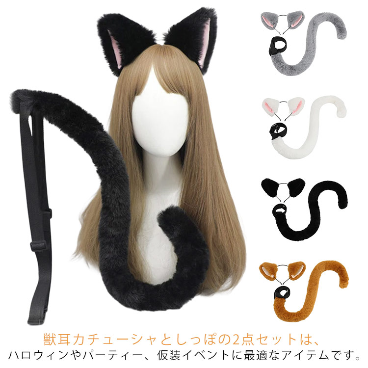 獣耳カチューシャとしっぽの2点セットは、ハロウィンやパーティー、仮装イベントに最適なアイテムです。このセットには、リアルで愛らしい猫耳カチューシャと、動きに合わせて揺れる長い猫のしっぽが含まれており、どんな衣装にも簡単に合わせることができます。バリエーションがあり、自分のスタイルやイベントのテーマに合わせて選べるので、個性を表現するのにもぴったりです。このセットは、LOLITAスタイルやアニメキャラクターのコスプレにも適しており、細部までこだわりたい方におすすめです。カチューシャとしっぽは高品質の素材で作られており、長時間の使用にも耐える快適さと耐久性を備えています。イベントだけでなく、写真撮影やビデオ制作にも最適で、SNSでの投稿にも活躍すること間違いなしです。さあ、この獣耳カチューシャとしっぽのセットで、次のイベントをもっと楽しく、もっと特別なものにしましょう。自分だけの魅力的なキャラクターを演じて、注目の的になること間違いなしです。サイズ2点セットサイズについての説明サイズ:獣耳カチューシャ:約11x12x9cm しっぽ:長さ約80cm※サイズ計測には誤差が生じます。素材ポリエステル色ホワイト ブラック グレー モカ備考サイズ詳細等の測り方はスタッフ間で統一、徹底はしておりますが、実寸は商品によって若干の誤差(1cm〜3cm )がある場合がございますので、予めご了承ください。製造ロットにより、細部形状の違いや、同色でも色味に多少の誤差が生じます。パッケージは改良のため予告なく仕様を変更する場合があります。▼商品の色は、撮影時の光や、お客様のモニターの色具合などにより、実際の商品と異なる場合がございます。あらかじめ、ご了承ください。▼生地の特性上、やや匂いが強く感じられるものもございます。数日のご使用や陰干しなどで気になる匂いはほとんど感じられなくなります。▼同じ商品でも生産時期により形やサイズ、カラーに多少の誤差が生じる場合もございます。▼他店舗でも在庫を共有して販売をしている為、受注後欠品となる場合もございます。予め、ご了承お願い申し上げます。▼かわいい カチューシャ ネコミミ 衣装 ホワイト ブラック グレー モカ