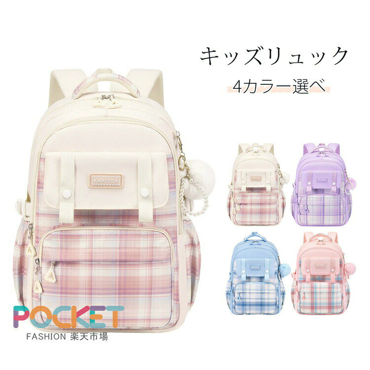 キッズ リュック 女の子 小学生 女子 中学生スクールバッグ 軽量 ランドセル バッグ 子供用 チェック柄 クールリュック リュックサック リュッ 子ども キッズリュックサック