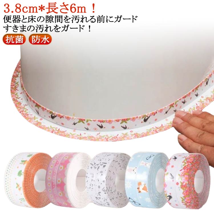 すきま すきまシート 長さ6m 幅3.8cm すきまテープ 便器 防カビ 雑菌 隙間 隙間汚れ におい対策 汚れ 臭い 貼ってはがせる 便器すきまテープ 抗菌 トイレ 汚 汚れ対策 防水