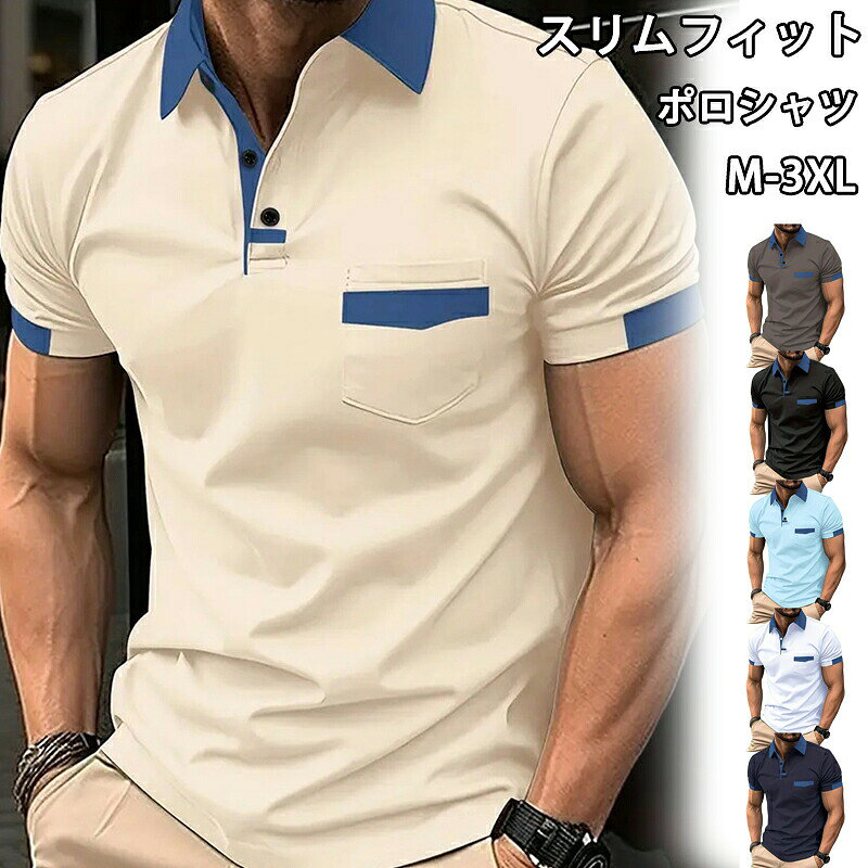 ◆【商品説明】商品名欧米メンズ ポロシャツ 欧米風 仕事 半袖メンズtシャツ スーツ Tシャツ 2025新作 筋肉 細身 夏服 上着 夏 大きいサイズ 海外ファッション ストライプ 肌着 男性服 部屋着 快適 爽やか 清潔感 高級 上品 雰囲気 通気 薄手 スリムフィット スポーツ 運動素材ポリエステルカラーホワイト ブルー ブラック ブラウン ネイビー カーキサイズ各サイズの寸法については画像のサイズ表にご参照ください。◆【品質保証サービス】弊店はお客様に安心なサービスを提供しております。開封後の商品や、ご洗濯後の商品など、製品の品質の問題であれば、ご利用いただいてからのご変更や交換も対応しておりますので、ご安心ください。◆【注意事項】※製品更新により、予告なしで同じ商品がデザイン、色若干変わる場合がございますので、予めご了承下さい。※撮影の為、画質等の関係上、色などが実際の商品と若干違ってしまうこともあるかもしれませんがご理解のほどご購入ください。予めご了承ください。※更新のタイミングによっては実在庫に相違が出る場合がございます。※万が一商品に不具合がある場合は、無償交換・返金は可能です。マイナス評価する前にご遠慮なく当店と連絡してください。欧米メンズ ポロシャツ 欧米風 トップ テニス メンズウェア ポロシャツ 早い者勝ち ホワイト ブルー ブラック ブラウン ネイビー カーキ M L XL 2XL 3XL