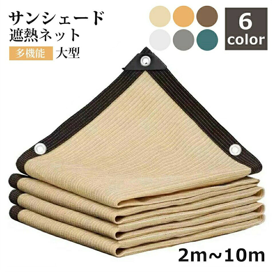 名称: サンシェードサイズ: 400X600cm素材: ポリエチレン内容: サンシェード1枚特徴:【優れた耐久性】優れた高密度のポリエチレンで作って、耐久性が良いです。【日よけ効果抜群】直射日光を遮り、遮光率は約90%カットしてくれて、日よけ効果が抜群!また、うっすら太陽の光が射す程度で、通気性が良い。【取り付け簡単】日よけシェードにて取り付け穴が付き、ロープで縛るだけです、一人でも簡単完成できます。【適用場用】車、農作物、観葉植物等の保護やガーデニングに最適な遮光ネットです。また、夏の際に、ベランダや窓へ設置し、部屋の遮光や日よけなどの利用もお勧めです。遮熱ネット 遮光ネット 日除けシェード 2x2 2x3 2x4 2x5 2x6 3x3 3x4 3x5 3x6 3x7 3x8 3x9 4x4 4x5 4x6 4x7 4x8 4x9 4x10 5x5 5x6 5x7 5x8 5x9 5x10 6x6 6x7 6x8 6x9 6x10 7x7 7x8 7x9 7x10 8x8 8x9 8x10 9x9 9x10 10x10 ベージュ(浅い) ベージュ(深い) ブラウン ホワイト グレー グーリン