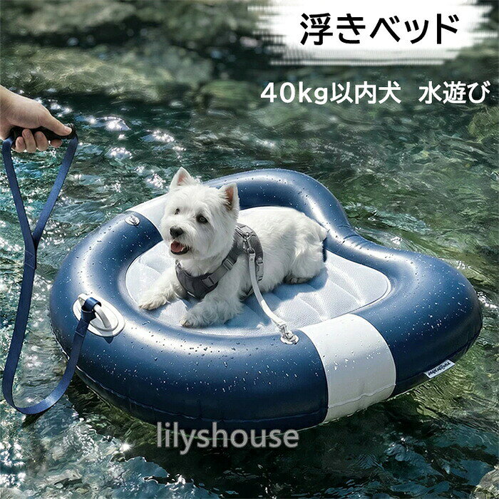 ドッグフロート プールラフト|小型中型犬用 浮きベッド 水遊び ペット用ボート小型中型犬向けのドッグフロート・プールラフト。水遊びやプールで活躍するペット用浮きマットです。安定性抜群で爪にも強い耐久設計。【商品特徴】対象小型犬・中型犬用途水遊び / プール / 浮きベッド / ドッグフロート / ペット用ボート安定性船体を高くし底面を広くすることで安定性向上 / ハイサイドキャビンで浮力倍増耐久性耐磨耗性に優れる / ペットの爪にも強い耐荷重高い耐荷重を実現収納コンパクトに折りたたみ可能 / 収納簡単 / 携帯便利【使用シーン】・プール / 海 / 湖 / 川・屋外ウォーターゲーム / レジャー / 漂流・夏の水遊びにぴったり【こんな方におすすめ】・水遊びが大好きなワンちゃんをお持ちの方・ペットと一緒にプールや海を楽しみたい方・安定性が高く爪に強いフロートをお探しの方・収納持ち運びに便利なアイテムをお求めの方※使用前にしっかり空気を入れてください※尖ったものや鋭利なものとの接触は破損の原因となります※モニター環境により実際の色味と異なって見える場合があります【配送について】※運送中の小さな擦れや傷は商品の特性上、ご容赦ください。ドッグフロート プールラフト 浮きベッ ペット ペットグッズ 特集