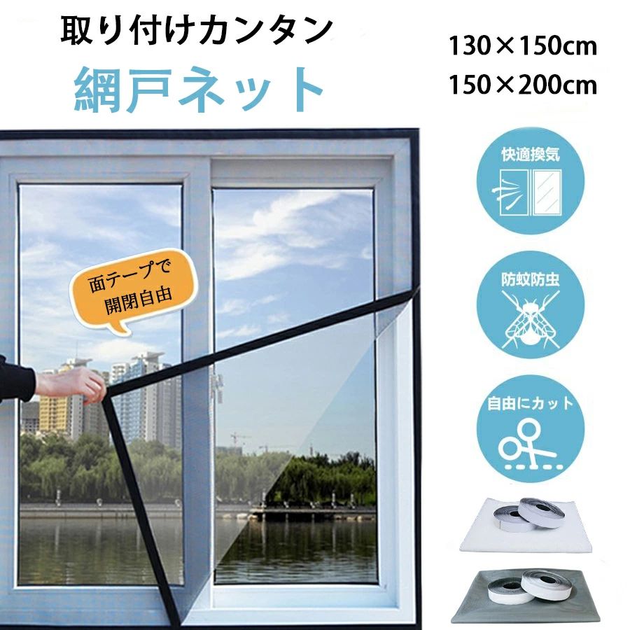 Rakuten - 面テープ付き あみ戸 カット可 網戸キット メッシュ 万能網戸 開閉自在 張り替え 補修 窓 貼るだけ DIY 簡単 取り付け