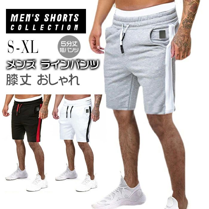 Rakuten - カジュアル 半ズボン サマー 夏 5分丈 ストレッチ 運動 スウェット 短パンツ 膝丈 ハーフパンツ メンズ ラインパンツ スポーツ