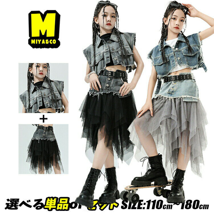 Rakuten - 2色 デニムセット 女の子 キッズダンス衣装 ガールズ セットアップ チアガール デニムベスト アメカジ HIPHOP キッズ ダンス衣装 ショート丈 スカート デニム チュールスカート 黒