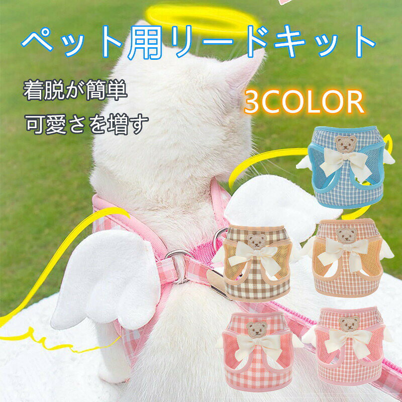 犬・猫用抜けにくいハーネス&リードセット|小型犬・中型犬・猫ちゃん対応ペットとのお出かけやお散歩をより安全に、快適に楽しむために開発されたハーネス&リードセットです。小型犬や中型犬はもちろん、猫ちゃんにもぴったりフィットする設計で、抜けにくく安心してお使いいただけます。商品の特徴てんしのはねデザイン&可愛いクマの刺繍入りおしゃれで可愛いデザインが魅力。お散歩中も目を引くこと間違いなし!大切なペットにぴったりのアクセントです。全長120cmの牽引ロープ付きペットの自由度を確保しつつ、適切な距離で安全にコントロール可能。リードは軽量で取り扱いやすく、毎日の散歩に最適です。足を持ち上げずに装着できるため、ペットの負担を軽減しストレスフリーです。通気性抜群のメッシュ素材採用蒸れにくく、長時間の使用でも快適。夏場でも安心して使えます。耐久性に優れた素材使用&脱走防止設計頑丈な作りで引っ張りや急な動きにも強く、ペットの脱走を防止。安心して外出が楽しめます。犬・猫兼用のユニバーサルデザイン多頭飼いの方や犬猫両方飼育されている方にもおすすめ。様々なシーンで活躍します。愛犬・愛猫の安全と快適を第一に考えたハーネスセット。おしゃれで機能的な本製品で、ペットとの毎日をもっと楽しく、もっと安心に。ぜひお試しください!サイズ:詳細は画像をご覧ください。手作業による計測のため、多少の誤差が生じる場合がございますので、ご容赦ください。商品写真はできるだけ実物の色に近づけるよう撮影・加工しておりますが、閲覧環境(モニターの設定や照明など)により、実物と若干異なる場合がございます。あらかじめご了承ください。犬 猫 ハーネス 抜けないハーネス リ 猫用品 介護用品 豊富な品揃え ピンク ベージュ ブルー 小さなグリッド 大きなグリッド(青なし)