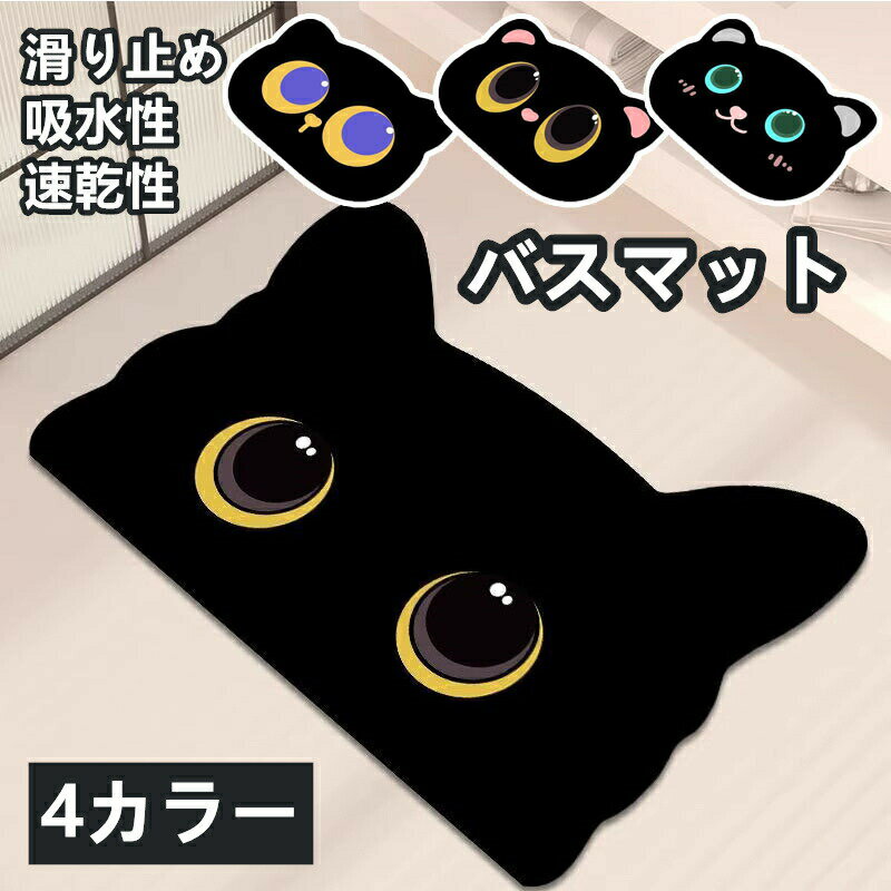 Rakuten - バスマット 吸水 速乾 トイレマット 滑り止め 猫柄 珪藻土 洗える 柄入り カラフル おしゃれ シンプル フロアマット 柔らかい 衛生的 子供用 浴室用 軽量タイプ 足ふき 玄関用