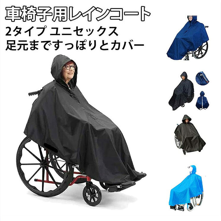 車椅子の方専用に設計されたポンチョタイプのレインコートです。車椅子に座ったまま、上からすっぽり被せるだけの簡単装着。介護や身体の不自由な人に着せやすく、脱ぎやすい設計で、介護する側の負担も軽減します。雨の日でも、このレインコートがあれば両手が使えてとっても便利です。ポンチョタイプなので車椅子に座ったまま頭からすっぽりとかぶるだけの簡単着用!背もたれの荷物もしっかりカバーできるので、荷物も濡れなくてすみます。※背中には夜間でも安心な反射材を備えています。サイズ着丈115cmサイズについての説明着丈115cm素材PVC色ネイビー(透明バイザーなし) ブラック(透明バイザーなし) ブルー(透明バイザー付き) ネイビー(透明バイザー付き)備考サイズ詳細等の測り方はスタッフ間で統一、徹底はしておりますが、実寸は商品によって若干の誤差(1cm〜3cm )がある場合がございますので、予めご了承ください。製造ロットにより、細部形状の違いや、同色でも色味に多少の誤差が生じます。パッケージは改良のため予告なく仕様を変更する場合があります。▼商品の色は、撮影時の光や、お客様のモニターの色具合などにより、実際の商品と異なる場合がございます。あらかじめ、ご了承ください。▼生地の特性上、やや匂いが強く感じられるものもございます。数日のご使用や陰干しなどで気になる匂いはほとんど感じられなくなります。▼同じ商品でも生産時期により形やサイズ、カラーに多少の誤差が生じる場合もございます。▼他店舗でも在庫を共有して販売をしている為、受注後欠品となる場合もございます。予め、ご了承お願い申し上げます。▼車いす用 レインポンチョ はっ水加工 ネイビー(透明バイザーなし) ブラック(透明バイザーなし) ブルー(透明バイザー付き) ネイビー(透明バイザー付き)