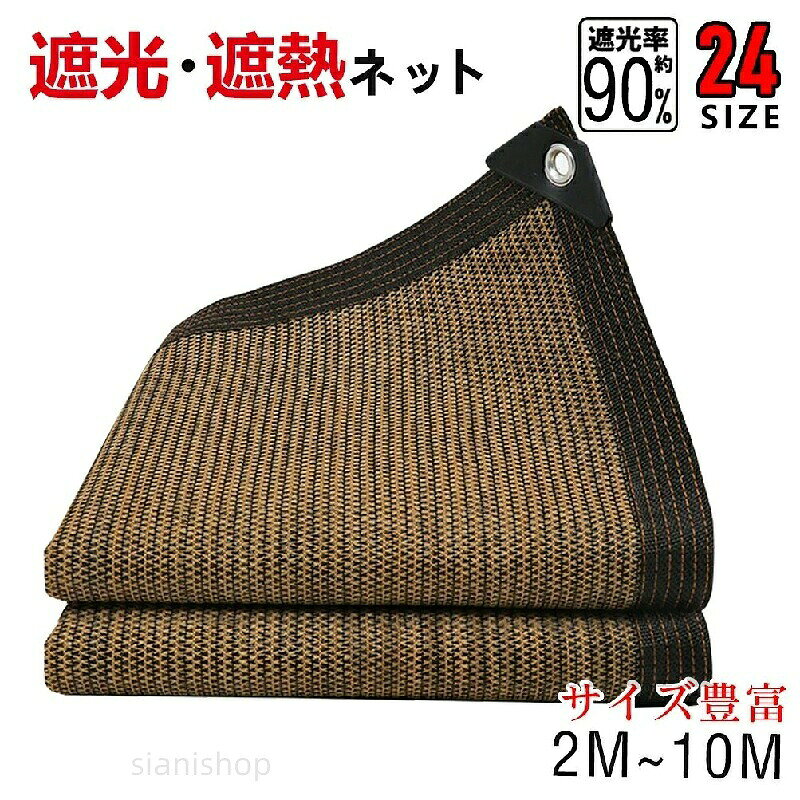 商品ポイント【コーヒー色の遮光ネット】 耐久性に優れ高密度なポリエチレンを使用した日よけシェードです。専用の縁を広くして、6本の線の端を強化して、歩くのを防いでと落ちる特徴を持って、引き裂きにくくて。サンシェードネットの四隅には三角形の保護コーナーがあり、1mごとに両側にグロメットがあります。それらは、補強されたエッジ全体に沿って配置されています、吊り下げが簡単で、風に抵抗する性は強いです。 【夏は遮光に遮熱】 遮光ネットは庭、芝生、プール、デッキ、庭などに最適です。補強された縁と穴は、過酷な屋外の天気に対してより耐性がある。伸縮性、防水性、耐久性、取り付けが簡単なフードネット。暑い夏に必要な場所に設置することをおすすめします。 【冬は防寒防霜防風】 寒風を遮り、地面から放射される熱の透過が少なく、常に安定した温度を保ちます。寒い季節の霜の発生を防ぎ、大切な作物を守ります。「防鳥ネット防風ネット」寒風や強風から作物を守る優れた防風効果を発揮します。また、作物を荒らす鳥なども寄せつけません。 【適用場用】 農作物、観葉植物等の保護やガーデニングに最適な園芸用ネットです。また、夏の際に、ベランダや窓へ設置し、部屋の遮光や日よけなどの利用もお勧めです。夏場が暑過ぎる東向き/南向きの窓やベランダ、車庫、カーポート、露天駐車で車の日除け、子供用プールの日よけ、庭先、玄関、天井等の日常生活のサンシェードです。それにアウトドア活動、キャンプ、登山、海辺など様々なところで利用できます。 【注意】 商品写真はできる限り実物の色に近づけるよう加工しておりますが、お客様のお使いのモニター設定、お部屋の照明等により実際の商品と色味が異なる場合がございます。 生産時期により、色、サイズ、デザイン、素材の質感が多少が異なる場合がございます。あらかじめ御了承下さいませ。 パッケージの箱に若干ダメージがある場合が御座いますが製品には問題ありません。日除けシート 遮光ネット 日よけ ネッ 2x2M 2x3M 2x5M 2x6M 2x8M 2x10M 2x12M 3x3M 3x5M 3x8M 3x10M 3x12M 4x4M 4x8M 4x10M 4x12M 5x5M 5x8M 5x12M 6x6M 6x10M 8x8M 8x10M日除けシート 遮光ネット 日よけ ネッ 2x2M 2x3M 2x5M 2x6M 2x8M 2x10M 2x12M 3x3M 3x5M 3x8M 3x10M 3x12M 4x4M 4x8M 4x10M 4x12M 5x5M 5x8M 5x12M 6x6M 6x10M 8x8M 8x10M