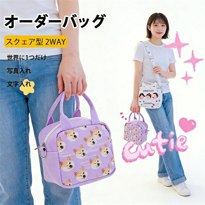 Belt Bags - 写真入り ショルダーバッグ 名前入り 名入れ 写真プリント オリジナル スクェア型 ミニバッグ 斜め掛け お散歩バッグ ペット 犬 猫 子ども 孫 家族写真 おばあちゃん 女性 男性 誕生日