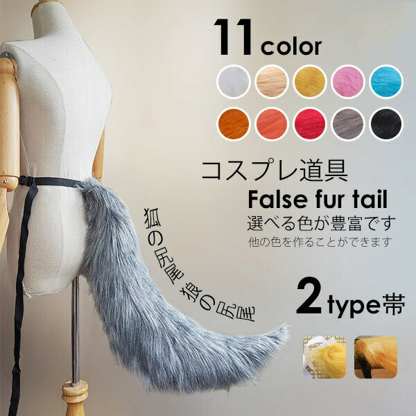 Rakuten - 11colors 狐の尻尾 ハロウィンコスプレ 小道具 ハロウィン仮装用 ファーテール 狼の尻尾 アニマル 動物 75cm モコモコ 変装 仮装 コスチューム 文化祭 学園祭 クリスマス用 茶 黒 白