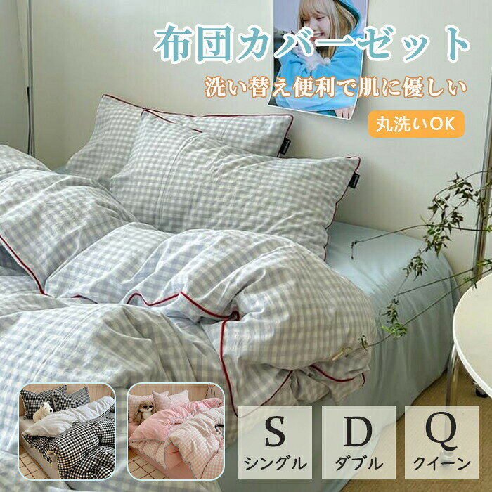 セット内容??.x? 布団カバーセット 3点セット 4点セット「記載のないアクセサリー 小物等は付属しません」 素材??.x? 綿100% カラー??.x? ピンクxグレーラインブルーxレッドライングリーンxレッドラインブラックxイエローラインサイズ (cm)??.x? フラットシーツタイプシングル(3点セット)1点布団カバー:150x200cm1点フラットシーツ:180x230cm1点枕カバー:48x74cm1.5mサイズ用(4点セット)1点布団カバー:200x230cm1点フラットシーツ:245x250cm2点枕カバー:48x74cm2.0mサイズ用(4点セット)1点布団カバー:220x240cm1点フラットシーツ:245x270cm2点枕カバー:48x74cmボックスシーツタイプ1.5mサイズ用(4点セット)1点布団カバー:200x230cm1点ボックスシーツ:150x200cm2点枕カバー:48x74cm1.8mサイズ用(4点セット)1点布団カバー:200x230cm1点ボックスシーツ:180x200cm2点枕カバー:48x74cm2.0mサイズ用(4点セット)1点布団カバー:220x240cm1点ボックスシーツ:180x200cm2点枕カバー:48x74cm※表記寸法と実寸値の多少の誤差はご容赦ください おすすめ商品 ??.x? 布団カバー 韓国 チェック柄 布団カバ 寝具 寝具カバー シーツ 寝具カバーセット 特集 ブルー グリーン ピンク シングル(3点セット) フラットシーツタイプ1.5m フラットシーツタイプ2.0m ボックスシーツタイプ1.5m ボックスシーツタイプ1.8m ボックスシーツタイプ2.0m