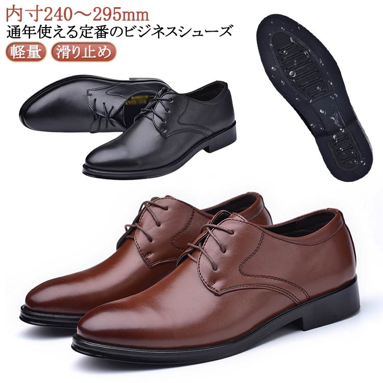 通年使える定番のビジネスシューズコーディネートしやすいシンプルなデザイン。アウトソールは凹凸部分で滑りにくく耐久性も抜群。ビジネスシーンだけでなく、通勤や通学、普段履きとしてもカジュアルなコーデをお楽しみいただけます。豊富なサイズ展開で、就職祝いや父の日などのプレゼントとしてもお勧めです。サイズ38(内寸240mm) 39(内寸245mm) 40(内寸250mm) 41(内寸255mm) 42(内寸260mm) 43(内寸265mm) 44(内寸270mm) 45(内寸275mm) 46(内寸280mm) 47(内寸285mm) 48(内寸290mm) 49(内寸295mm)サイズについての説明38:内寸240mm 39:内寸245mm 40:内寸250mm 41:内寸255mm 42:内寸260mm 43:内寸265mm 44:内寸270mm 45:内寸275mm 46:内寸280mm 47:内寸285mm 48:内寸290mm 49:内寸295mm素材PU ラバー色ブラック/裏毛なし ブラウン/裏毛なし ブラック/裏起毛 ブラウン/裏起毛備考サイズ詳細等の測り方はスタッフ間で統一、徹底はしておりますが、実寸は商品によって若干の誤差(1cm〜3cm )がある場合がございますので、予めご了承ください。商品の色は、撮影時の光や、お客様のモニターの色具合などにより、実際の商品と異なる場合がございます。あらかじめ、ご了承ください。▼色味の強い製品によっては他の衣類などに色移りする場合もございますので、速やかに(脱水、乾燥等)するようにお願いいたします。▼▼生地の特性上、やや匂いが強く感じられるものもございます。数日のご使用や陰干しなどで気になる匂いはほとんど感じられなくなります。紐 革靴 ゴム底 フォーマルシューズ メンズ靴 ビジネスシューズ 続々入荷中 ブラック/裏毛なし ブラウン/裏毛なし ブラック/裏起毛 ブラウン/裏起毛 38(内寸240mm) 39(内寸245mm) 40(内寸250mm) 41(内寸255mm) 42(内寸260mm) 43(内寸265mm) 44(内寸270mm) 45(内寸275mm) 46(内寸280mm) 47(内寸285mm) 48(内寸290mm) 49(内寸295mm)