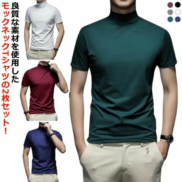 Rakuten - 2枚セット ハイネック 半袖 メンズ Tシャツ メンズtシャツ モックネック ゴルフtシャツ ストレッチ 無地 モックネックシャツ ラン スポーツウェア カットソー ハイネックtシャツ