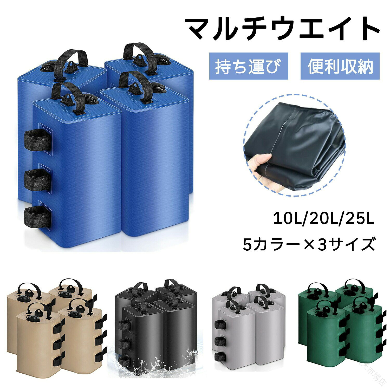 商品情報素材/材質PVCサイズ/寸法10L・20L・25Lその他商品説明製造元:中国納期商品ページの納期(選択肢ところに書いております)で発送予定、申し訳ございませんが、日時指定は御遠慮下さい お急ぎの方はご了承ください。(天候や交 通事情等の都合により配送期間は前後いたします。予めご承知下さいませ)システムで在庫調整を行っておりますが、ご注文・入金のタイミングにより在庫数更新が間に合わず、 ご注文頂いた商品が欠品となる場合もございます。欠品となった場合は、その旨をメールにてご連絡させて頂きます。注意モニター発色の具合により色合いが異なる場合がございます。サイズについて商品によっては、多少の誤差がある場合がございます。当店ではラッピングのサービスを行っておりません、ご了承ください。検索関連キーワード(商品の説明ではありません)タープ用 テント用 マルチウエイト 6kg 10kg 2個 4個セット ブラック ブラウン ウェイト 万能ウエイト テントウエイト 重り おもり 重し 固定 タンク スタック サッカーゴール イベント キャンプ テント設営 セメント イベント用 フットサルゴール マルシェ 錘 タープテント テント タープ BBQ バーベキュー 看板 収納 便利 コンパクト 両手で掴めて使いやすい 運動会 フリマ マルチウエイト 防水 屋外 ウエイト テントメンテナンス 注水式 テント重り 注水 おもし テント重 テント用ウェイト 持ち運び 折りたたみ バンドテープ付き アウトドア オーニング マルチ ウエイトバッグ 固定バンド付き 持ち運び便利 タープテント用 スリムウエイト 5kg×2個セット/4個セット 薄型 スリム ワンタッチタープ 転倒 風対策.テント 用 ウエイト マルチ ウェイト 20KG 10KG 4個 セット 10L 20L は 折りたたみ 収納 可能 な 注水 式 タンク 付き で 持ち運び が 簡単 です。 固定 用 バンド テープ と 砂袋 を 使用 し、 タープ テント や イベント 用、 キャンプ、 屋内 屋外 で 幅広く 活躍 します。 重り おもり として も 最適 な 商品 です。。テント 用 ウエイト マルチ ウェイト アウトドア テント タープ テントアクセサリー その他 通販 ブラック ブルー ベージュ グレー グリーン 2個セット 4個セット