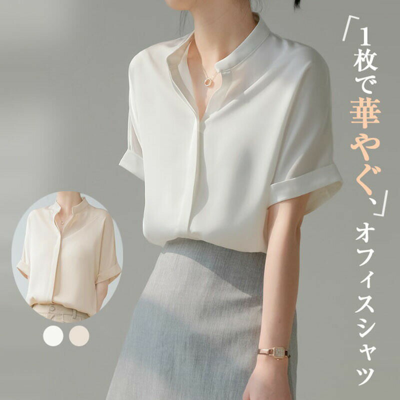 Rakuten - ブラウス レディース 半袖 オフィス スタンドカラー シャツ おしゃれ カットソー トップス きれいめ 夏 春 ゆったり 無地 Vネック シフォン 事務服 制服 着痩せ 着回し フォーマル