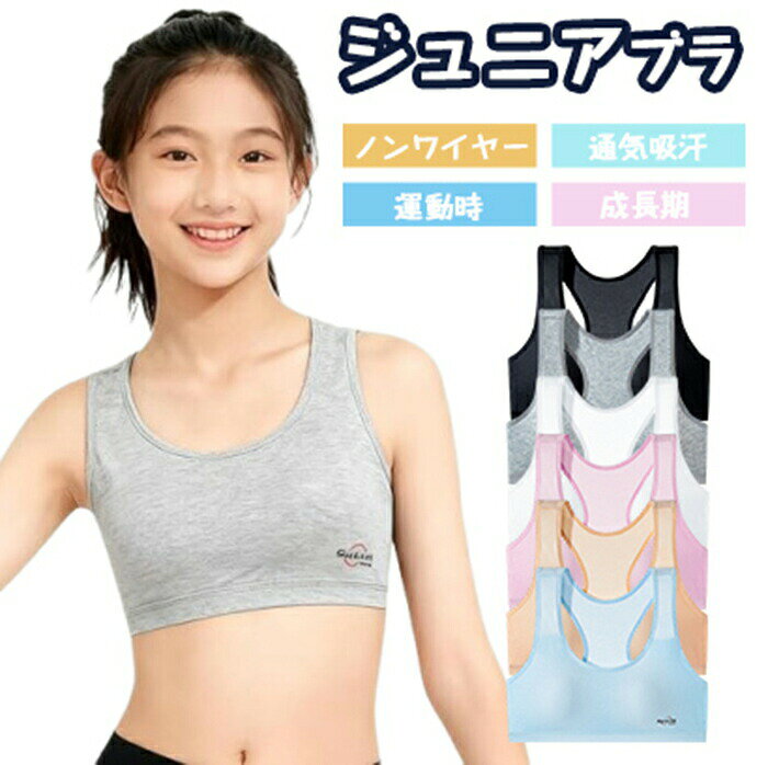 商品詳細【肌なじみの良い綿素材】 綿95% の素材を使用。吸湿性に優れ、汗をかいても蒸れにくく、肌ざわりが良いのが特徴です。敏感肌の方にも適しています。【清潔を保つ抗菌防臭加工】 抗菌防臭加工を施しているため、気になる嫌な臭いを抑制し、清潔な状態を保ちます。デイリー使用はもちろん、運動時にもおすすめです。【ズレにくい安定感のある仕様】 ノンワイヤーながら、T字バックと幅広いショルダーストラップがズレや揺れを軽減。スポーツや日常の動作をしっかりサポートします。【ジュニアのファーストブラに最適】 はじめてのブラとしてもおすすめです。カップ付きでフィット感があり、余計な装飾がなく、学校のインナーとしても適しています。サイズフリーサイズカラーホワイト、グレー、ブラック、ブルー、ピンク、肌色素材綿注意事項※すべて平置きサイズ、計測につきましては手測りとなりますので 若干の誤差はご了承ください。※お客様のモニター環境により実物の色合いと若干お色目が異なる場合がございます。※本靴の26.0cm=ビジネスシューズの26.0cm=スポーツショーズの26.5cm(個人差が異なる場合がございます。ご参考お願い致します。)保証期間商品到着後30日間にお申し出いただいた初期不良のみ交換対応させていただきます。到着後早々のご確認をお願いいたします。スポーツブラ ジュニア ブラ 綿素材 キッズ ベビー マタニティ 特集 ホワイト(1枚) グレー(1枚) ブラック(1枚) ピンク(1枚) 肌色(1枚) ブルー(1枚) ホワイト+グレー(2枚) ホワイト+ブラック(2枚) ホワイト+ピンク(2枚) ホワイト+肌色(2枚) ホワイト+ブルー(2枚) グレー+ブラック(2枚) グレー+ピンク(2枚) グレー+肌色(2枚) グレー+ブルー(2枚) ブラック+ピンク(2枚) ブラック+肌色(2枚) ブラック+ブルー(2枚) ピンク+肌色(2枚) ピンク+ブルー(2枚) 肌色+ブルー(2枚)