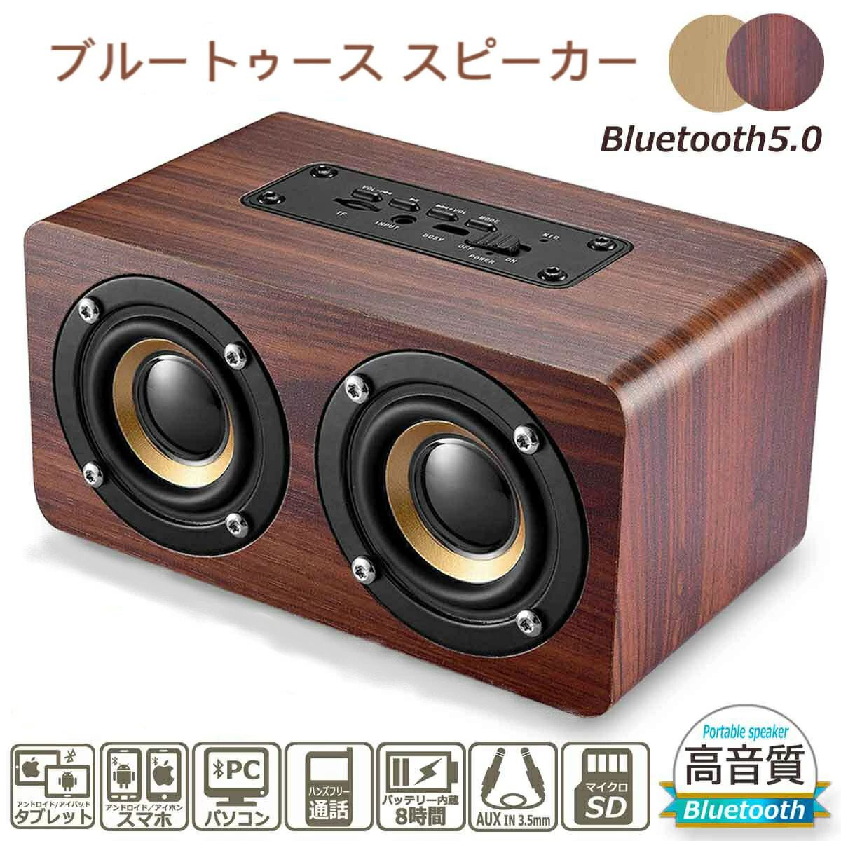 【長時間再生】大容量の充電式1500mAhリチウムバッテリを搭載し、最大10時間のプレイタイム。充電時間は短く&より長く音楽鑑賞出来るをモットーに、1回の充電で中レベルの音量で最大120曲(一曲4分想定)を演奏できます。充電は付属のマイクロUSBケーブルを使用して、2時間程度でフル充電できます。充電式なので電源を気にせず持ち運び可能。部屋から部屋への移動やお手元用のオーディオとしても便利です。【仕様】・5Wスピーカー(直径52mm)x2・ステレオ・再生帯域=100Hz-20KHz・最大音量=75db・Bluetoothバージョン5.0・通信距離無障害10m・音楽再生BluetoothAUXライン3.5mmMicroSD(MP3/WAV/上限32GB)・充電式リチウムイオン電池内蔵・バッテリー容量1500mAh・フル充電時間1.5-2時間(USB_5V)・連続再生時間6-10時間(再生音量に反比例)・サイズ15x8.5x7.5cm・重量510gタブレット スマートフォン パソコン ダークブラウン ライトブラウン