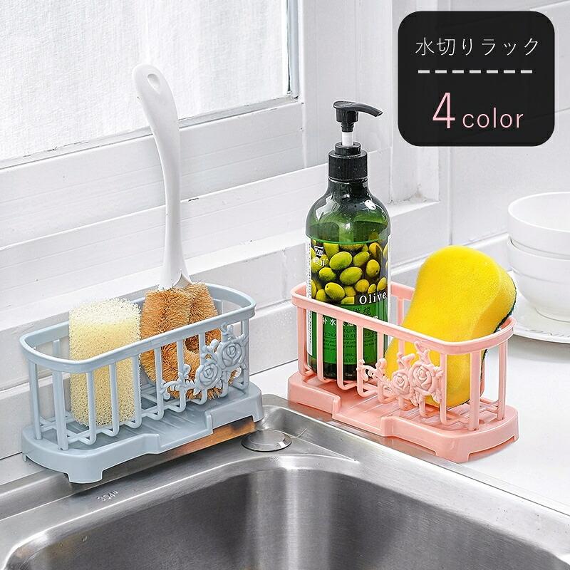 水きりラック 水切りラック スポンジラック スポンジ置き スポンジホルダー キッチン雑貨 キッチン収納 長方形 防水 通気 薔薇 バラ フラワー お花 カジュアル シンプル グレー ピンク