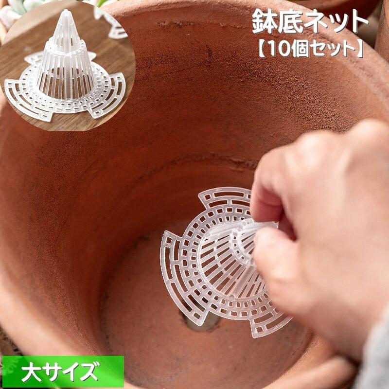 植木鉢の底に立体的な通気性を形成する「鉢底ネット」10個セットです。メッシュデザインで通気性抜群!とんがった形が空気の流れを良くし「根腐れ防止」にオススメです。【サイズについて】画像をご参照ください。【カラーについて】生産ロットにより柄の出方や色の濃淡が異なる場合がございます。お使いのモニターや撮影時の光の加減などにより画像と実際の商品のカラーが異なる場合もございます。予告なしにカラーやデザインなどの変更がある場合もございます。【素材について】ポリプロピレン鉢底ネット 10個セット 鉢底マット
