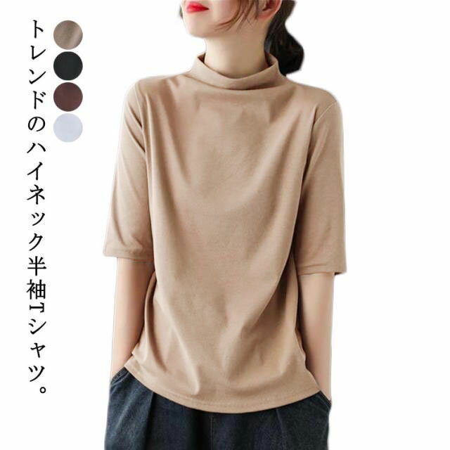Rakuten - ハイネックTシャツ ゆる トップス 半袖 夏服 tシャツ レディース 半袖Tシャツ プルオーバー カットソー タートルネック 首元隠し ゆったり おしゃれ 無地 ビッグサイズ 体型カバー