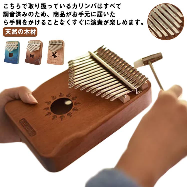 こちらで取り扱っているカリンバはすべて調音済みのため、商品がお手元に届いたら手間をかけることなくすぐに演奏が楽しめます。使用中に音のずれが気になったときは、付属のハンマーで叩いて調音してください。17キーの音階が奏でる甘く優しい音色は、日々の疲れを癒してくれます♪ 特に低音の音色が心地良く、音のバランスが良いので、どんなジャンルの演奏もこなせますこのカリンバはサイズが小さく、持ち運びや保管が簡単な持ち運び可能な布製バッグが付属しているため、旅行中にどこにでも持ち運び、演奏することができます。指先だけで奏でられるカリンバは親指ピアノとも言えて、それにクリアな音が響き、それ柔らかい音が心を和むことができ、音楽を堪能いただけます。1つのサウンドホールがあり、清らかで良く通る音を生み出すのに役立ちます。カリンバの音色を最大限に引き出す! 共鳴を摘み取り、音は鮮明で明るいになって、聴覚、視覚、触覚の方が優れています。軽量性&耐久性に優れた素材です。サイズ17キーサイズについての説明17キー素材天然の木材色カラー1 カラー2 カラー3 カラー4 カラー5 カラー6 カラー7 カラー8 カラー9 カラー10 カラー11 カラー12 カラー13 カラー14 カラー15備考サイズ詳細等の測り方はスタッフ間で統一、徹底はしておりますが、実寸は商品によって若干の誤差(1cm〜3cm )がある場合がございますので、予めご了承ください。製造ロットにより、細部形状の違いや、同色でも色味に多少の誤差が生じます。パッケージは改良のため予告なく仕様を変更する場合があります。▼商品の色は、撮影時の光や、お客様のモニターの色具合などにより、実際の商品と異なる場合がございます。あらかじめ、ご了承ください。▼生地の特性上、やや匂いが強く感じられるものもございます。数日のご使用や陰干しなどで気になる匂いはほとんど感じられなくなります。▼同じ商品でも生産時期により形やサイズ、カラーに多少の誤差が生じる場合もございます。▼他店舗でも在庫を共有して販売をしている為、受注後欠品となる場合もございます。予め、ご了承お願い申し上げます。▼カリンバ 親指ピアノ 初心者向け 17 カラー1 カラー2 カラー3 カラー4 カラー5 カラー6 カラー7 カラー8 カラー9 カラー10 カラー11 カラー12 カラー13 カラー14 カラー15