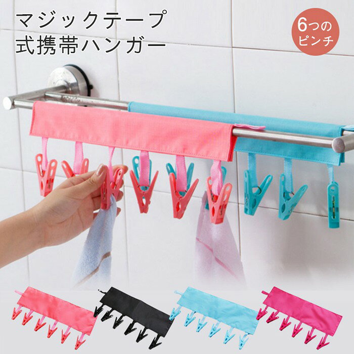 Document【商品説明】サイズ(単位:cm) 縦:10cm/横:34cm 洗濯バサミ:6個 重さ:51gカラー レッド、ブラック、ブルー、ローズ素材 ポリエステルその他セット内容 洗濯バサミ:6個商品特徴 旅行先でお洗濯を干せる便利アイテムです。 海外旅行や、水着などの濡れた衣類もしっかりはさんで乾かします! ハンガーやタオル掛けなど、どこにでも装着可能で、普段のお洗濯にも大活躍です。 スリムな作りで収納場所も取りません・返品対応 返品交換は原則としてお受けしておりません。 初期不良や弊社都合による著しい発送遅延などが発生した場合は、未使用の商品のみ到着日から7日以内にご連絡頂ければご返金交換対応させて頂きます。メーカー希望小売価格はメーカーカタログに基づいて掲載していますピンチハンガー 洗濯ハンガー マジック 日用品雑貨 文房具 手芸 早い者勝ち レッド(2本セット) ブラック(2本セット) ブルー(2本セット) ローズ(2本セット)