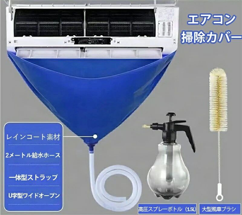 商品説明商品詳細新しいエアコン用洗浄カバーをご紹介します。このエアコン洗浄カバーは、エアコン掃除に便利なビニールキットです。エアコンの吹き出し口に取り付けることで、効率的に掃除作業を行えます。エアコン用スプレーや水を使った掃除などの際にエアコンの内部に溜まったほこりや汚れをしっかりとキャッチします。ウイルスなどの不要な微粒子を除去することで、室内の空気環境をより清潔に保ちます。ビニール素材のカバーは、エアコンにフィットする設計で、しっかりと固定可能です。これにより、洗浄作業中の水や汚れの飛散を防止し、周囲の環境を守ります。さらに、エアコン掃除を行う際には、エアコンの内部機器にも優しく対応することができます。このエアコン洗浄カバーは、クーラーの効果を向上させるだけでなく、清潔な室内環境を維持するために必要なアイテムです。エアコンの掃除を簡単かつ効果的に行いたい方におすすめです。ご家庭やオフィスでのエアコンメンテナンスにぜひお役立てください。ボトルの色とタイプはランダム。洗浄作業の革命専用ビニールカバーが吹き出し口にピッタリフィット洗浄時の水や汚れの飛散を完全ブロックエアコン内部機器を傷つけず安心の設計衛生管理の強化ほこりカビウイルス等を確実に捕捉室内空気環境を清潔に維持アレルギー対策にも最適作業効率向上従来の2倍のスピードで洗浄可能後片付けの手間を大幅削減繰り返し使用可能な経済設計ボトルの色とタイプはランダムでのおとなります。ご家庭はもちろん、オフィスや商業施設でのエアコンメンテナンスに最適な商品です。エアコン 掃除カバー ビニール ノズル