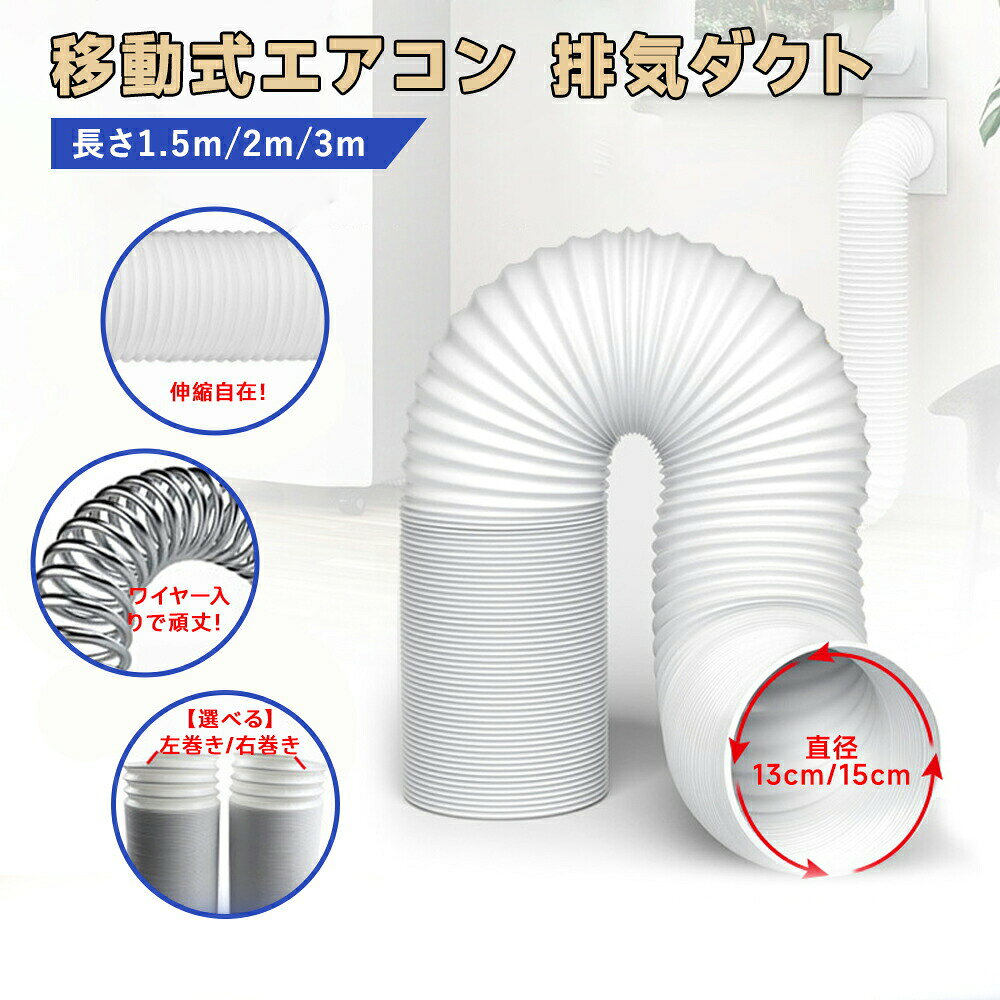 商品詳細おすすめポイント【排熱効率アップで、お部屋をもっと快適に】スポットクーラー・移動式エアコンの熱気を効率よく屋外へ排出。 室内にこもりやすい熱気をしっかり逃がし、冷房効率アップにも役立ちます。 夏場の暑さ対策・換気対策にもおすすめの排熱ダクトホースです。【伸縮自在で、設置場所に合わせて自由に調整】ぐーんと伸ばせるフレキシブル構造で、窓まで距離がある場所でも設置しやすい仕様。 使わない時はコンパクトに縮めて、省スペース収納も可能です。 狭い場所や家具まわりでも取り回ししやすく、使い勝手抜群。【左巻き・右巻き対応で、失敗しにくい】ご家庭の排熱ダクトに合わせて選べる「左巻き・右巻き」2タイプをご用意。 既存ホースのネジ方向を確認するだけで、誰でも簡単に選べます。 「買ったのに取り付けできない…」を防ぎやすい安心設計です。【ねじ込み式でしっかり固定!簡単に延長可能】ホース同士をくるくる回して接続するだけで、簡単に長さを延長可能。 ねじ込み式だからズレにくく、しっかり固定できます。 広いお部屋や離れた窓への排熱にも便利です。【内部スチールワイヤー入りで、型崩れしにくい】内部に補強スチールワイヤーを内蔵し、曲げてもつぶれにくい構造。 排熱の通り道をしっかりキープし、スムーズな排熱をサポートします。 毎日使っても変形しにくい丈夫な設計です。【厚手素材採用で、丈夫&長持ち】熱風が通るダクトだからこそ、耐久性に優れた厚手素材を採用。 破れにくく、型崩れしにくいため、長期間安心して使用できます。 頻繁な買い替えを減らしたい方にもおすすめです。【熱に強いPP素材で、安心して使いやすい】耐熱性に優れたPP(ポリプロピレン)素材を使用。 熱の影響を受けにくく、スポットクーラーや移動式エアコンにも対応します。 軽量設計なので女性でも扱いやすく、取り付けもラクラク。【しなやかに曲がって、狭い場所でも設置しやすい】柔軟性のあるフレキシブル構造で、家具の隙間や窓際にもスムーズに設置可能。 曲げながら自由にレイアウトできるため、使いたい場所に合わせて調整できます。 省スペースでも使いやすい便利設計です。【スポットクーラー・移動式エアコン対応】スポットクーラーや移動式エアコンの排熱ホース交換・延長用として活躍。 排熱効率を高めながら、快適な室内環境づくりをサポートします。 ご家庭用から業務用まで幅広く対応。【換気・送風・排熱までマルチに使える】エアコン排熱だけでなく、換気・送風・作業場の排気用途にも対応。 工場・倉庫・ガレージ・作業スペースなど、さまざまなシーンで使えます。 アイデア次第で幅広く活用できる便利アイテムです。【コンパクト収納OK!オフシーズンも邪魔になりにくい】使用後は縮めてコンパクトに収納可能。 隙間収納しやすく、オフシーズンでも場所を取りにくい設計です。 軽量だから持ち運びもしやすく、移動もスムーズ。【排熱漏れを抑えて、冷房効率アップ】熱気をしっかり外へ逃がすことで、室内のムレ感や熱気こもりを軽減。 冷房効率アップにもつながり、より快適な空間づくりをサポートします。 夏の猛暑対策にもおすすめです。【工具不要で取り付け簡単】ねじ込み式だから特別な工具不要で取り付けしやすい仕様。 初めての方でも簡単に設置でき、届いてすぐ使いやすい設計です。 ホース交換や延長もスムーズに行えます。【選べるサイズ&巻き方向で、幅広い機種に対応】直径サイズや巻き方向を選べるため、さまざまな機種に対応しやすい仕様。 既存ダクトのサイズ・向きを確認するだけで選びやすく、交換用にも便利です。 スポットエアコン・ポータブルエアコンユーザーにもおすすめ。サイズ直径:13cm、15cm長さ:1.5m、2.0m、3.0m材質PP商品の購入にあたっての注意事項※サイズは手作業で測定しておりますため、若干の誤差が生じる場合がございます。予めご了承ください。※仕入れる生産ロットにより、素材感・色味・仕様が若干異なる場合がございます。予めご了承ください。※ご購入前に必ずお使いの排熱ダクトの「直径サイズ」および「巻き方向(左巻き・右巻き)」をご確認ください。※火気や高温となる場所の近くでのご使用・保管はお避けください。※無理に引っ張ったり、過度に折り曲げた状態で使用すると破損の原因となる場合がございます。※輸送時の圧縮や折り曲げにより、軽微なクセや変形が見られる場合がございますが、ご使用には問題ございません。※本製品は排熱ダクトホース単品です。エアコン本体・窓パネル・接続アダプター等は付属しておりません。在庫・発送について※弊店は発送時間の指定を承っておりませんので、ご了承ください。※在庫確認、配送状況、休日を間にする事により、予定より遅くなる可能性がございます。原産国中国(日本の企画により厳格に生産されています。)注意事項説明書は付属されておりませんのでご了承下さい。検品のため弊社にてパッケージを開封する場合がございます。輸入商品について、製造過程における小さなキズ、シミなどが見られる場合がございます。輸送の際にキズ・汚れ・箱潰れが生じている場合がございますが商品は新品ですのでご安心ください。モニターの発色の具合によって実際のものと色が異なる場合がございます。イメージ違いなどお客様都合によるご注文後のキャンセル、返品はお受け致しかねます。使用時の破損や事故等につきましては責任を負いかねます。検索関連キーワード(商品の説明ではありません)排熱ダクト 排熱ホース エアコンダクト ダクトホース スポットクーラー用ダクト 移動式エアコン用ダクト ポータブルエアコン 排熱ダクト エアコン排熱ホース 排気ダクト 排気ホース フレキシブルダクト 伸縮ダクト 伸縮ホース 排熱延長ホース ダクト延長ホース エアコンホース 排熱パイプ 排熱チューブ 換気ダクト 換気ホース 空調ダクト スポットエアコン対応 ポータブルクーラー対応 冷風機対応 冷房効率アップ 熱気対策 暑さ対策 換気対策 排熱効率アップ 左巻き 右巻き 左ネジ 右ネジ ねじ込み式 接続簡単 工具不要 簡単設置 フレキシブル構造 曲がるホース 自由調整 伸縮自在 コンパクト収納 PP素材 耐熱素材 厚手素材 スチールワイヤー内蔵 補強ワイヤー 型崩れしにくい 高耐久 丈夫 長持ち 家庭用 業務用 倉庫 工場 作業場 ガレージ 窓用 排熱管 排気管 ダクト交換用 排熱ダクト交換用 排熱ダクト延長用 13cm 15cm 室外排熱 空調用品 省エネ 快適空間 夏用 猛暑対策排気ダクト 延長排気ダクト 移動式エア 左巻き(反時計回り) 右巻き(時計回り) 13cm 15cm