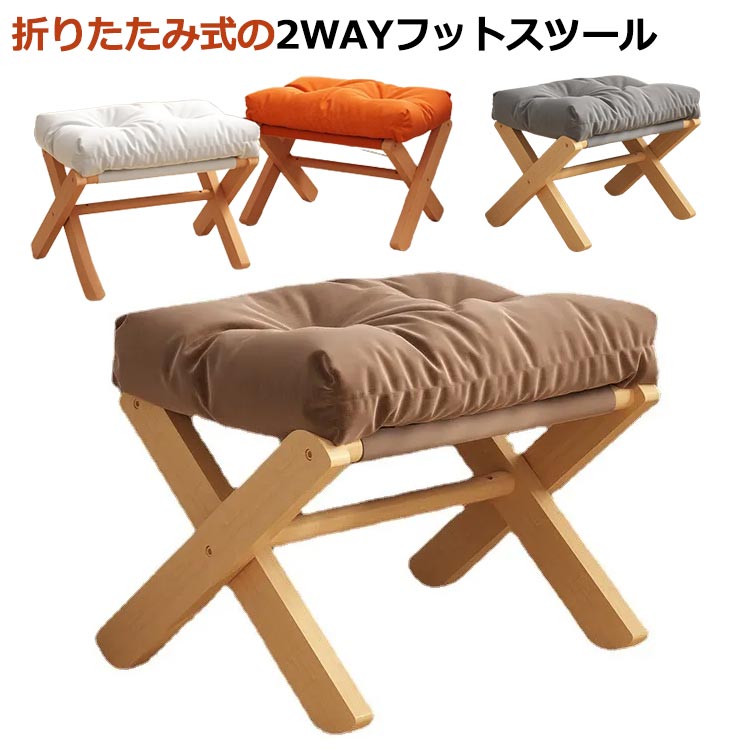【折りたたみ式の2WAYフットスツール】クッションは取り外し可能で、座布団(フローリングチェア)としても使用可能。持ち歩くのに便利なのはもちろんちょっとしたスペースに収納できるのが嬉しい。通気性と耐久性に優れた綿麻生地を使用しているため、季節を問わずお使いいただけます。スツールとしても使用することもでるため、インドア、アウトドアあらゆるシーンで大活躍します。サイズFサイズについての説明※サイズ表の実寸法は商品によって1-3cm程度の誤差がある場合がございます。素材木 綿麻色グレー ブラウン ホワイト オレンジ備考サイズ詳細等の測り方はスタッフ間で統一、徹底はしておりますが、実寸は商品によって若干の誤差(1cm〜3cm )がある場合がございますので、予めご了承ください。製造ロットにより、細部形状の違いや、同色でも色味に多少の誤差が生じます。パッケージは改良のため予告なく仕様を変更する場合があります。▼商品の色は、撮影時の光や、お客様のモニターの色具合などにより、実際の商品と異なる場合がございます。あらかじめ、ご了承ください。▼生地の特性上、やや匂いが強く感じられるものもございます。数日のご使用や陰干しなどで気になる匂いはほとんど感じられなくなります。▼同じ商品でも生産時期により形やサイズ、カラーに多少の誤差が生じる場合もございます。▼他店舗でも在庫を共有して販売をしている為、受注後欠品となる場合もございます。予め、ご了承お願い申し上げます。▼椅子 フットスツール ソファ フットレ グレー ブラウン ホワイト オレンジ