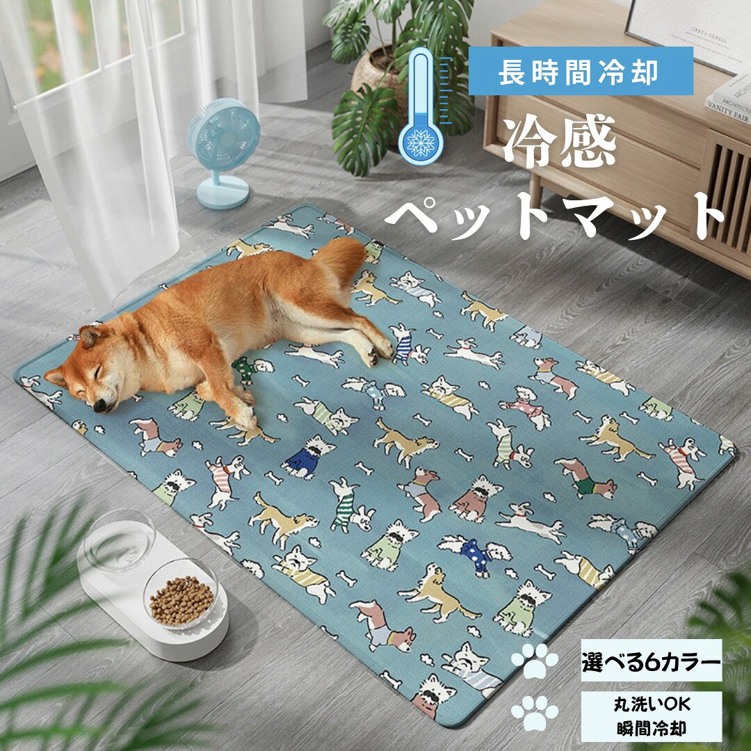 ペットマット 冷感 犬 猫 グッズ ブランケット 洗える 夏用 接触冷感 ペット 暑さ対策 丸洗い クール マット ペットシーツ 敷きパッド 消臭 抗菌防臭 除湿 吸水 すべり止め