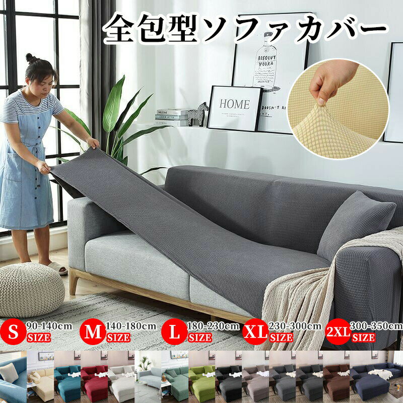 Rakuten - マルチカバー 洗える 四季通用 L字型 替えカバー ソファーカバー 通気性 肘なし 人掛け 全面保護 北欧風 肘あり U型 人 伸縮性 無地 北欧