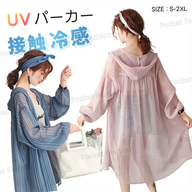 Rakuten - UVカット パーカー レディース カーディガン 夏 ロング 羽織り ラッシュガード フード付き 薄手 UVケア 涼しい 長袖 冷感 体型カバー おしゃれ 通勤 通学 紫外線対策 UV対策 シースルー