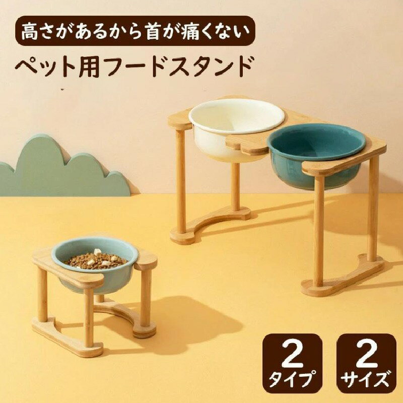 ダブルフードボールがある飲食も水飲みも大満足!二つのボウルがあるので、同時に給食給水ができます。ペットにも飼い主さんにも優しい、安心安全設計!ボウルスタンドは抗菌防臭に優れた竹素材で作られ、安心にご利用できます。シンプルな形状だから食後はフードボウルをさっと取り外して、簡単にお手入れができて、とっても便利です。食べこぼしがついても拭き取りやすいからとても衛生的です!【サイズ】(約)A1:19.5x19.5x16cmA2:23x23x28cmB1:37.8x19.5x16cmB2:45.5x23x28cm【カラー】 インクグリーン、オフホワイト、ライトグリーン【素材】 木+陶器【国】 中国製(日本の企画により厳格に生産されています。)【注意事項】 製品更新により、予告なしで同じ商品がデザイン、色若干変わる場合がございますので、予めご了承下さい。撮影の為、画質等の関係上、色などが実際の商品と若干違ってしまうこともあるかもしれませんがご理解のほどご購入ください。予めご了承ください。ペット用フードボウルスタンド 食器台 インクグリーン オフホワイト ライトグリーン A1(800ml) A2(1600ml) B1(800ml) B2(1600ml)