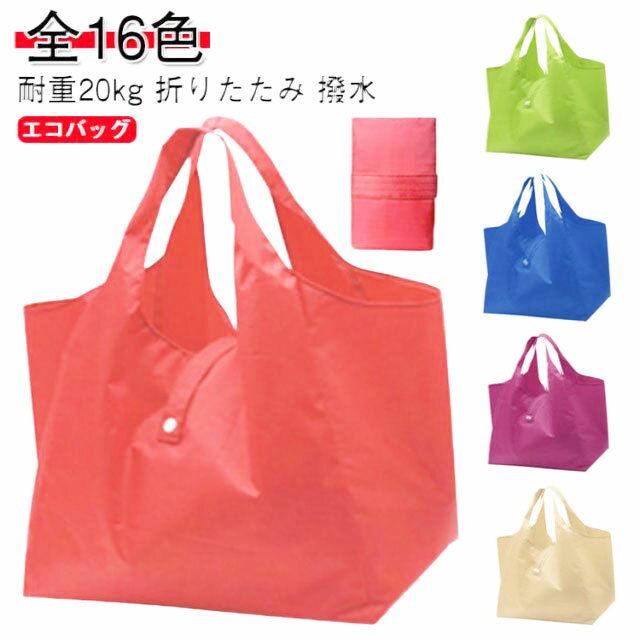 Rakuten - 全16色 エコバッグ マチ広 折りたたみ 買い物袋 大容量 コンビニバッグ 耐重20kg 軽量 折りたたみバッグ a4 手提げ 洗える バッグ トート コンパクト 無地 ショッピングバッグ 袋 撥水