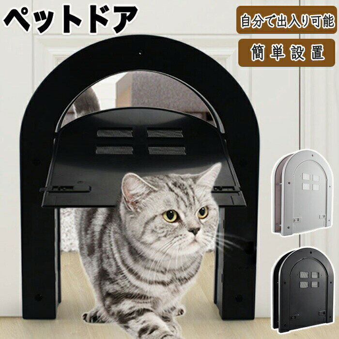 ペットドア 猫ドア 猫 ドア用 取付簡単 ペット用 出入り口 扉 ペット出入り口 設置簡単 取り付け簡単 室内用 キャット キャットドア ペットゲート 静音 猫用ドアゲート フラップドア 犬