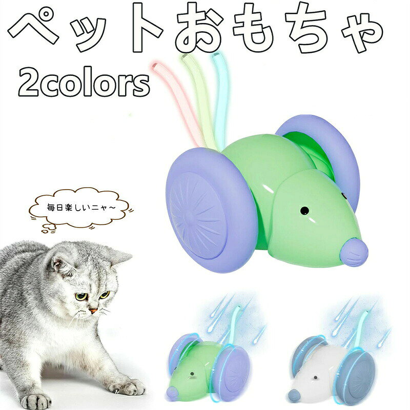 猫の本能を刺激する自動電動ネズミ型おもちゃは、一人遊びにぴったりのアイテムです。カラフルに光るしっぽが猫の注意を引き、動く光で遊び心をかき立てます。大型ホイール設計により転倒しにくく、毛の巻き込みも防止。ホイールは取り外して簡単に清掃可能です。ランダムな前進、後退、回転によりリアルなネズミの動きを再現し、猫を飽きさせません。インテリジェント障害物回避センサーを搭載し、家具の隅でもスムーズに動き続けます。USB充電式で繰り返し使え、経済的で便利。猫の運動不足やストレス解消に役立つ、毎日遊べる頼れる猫用おもちゃです。ペット用品 ペットトイ 猫用 電動 お 猫用品 介護用品 豊富 グリーン ホワイト